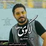 دانلود آهنگ مهدی محمدپور به نام لاکوی (دختر)